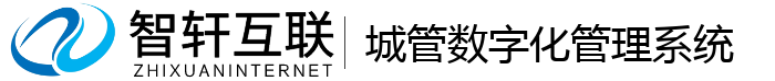 城管数字化管理系统